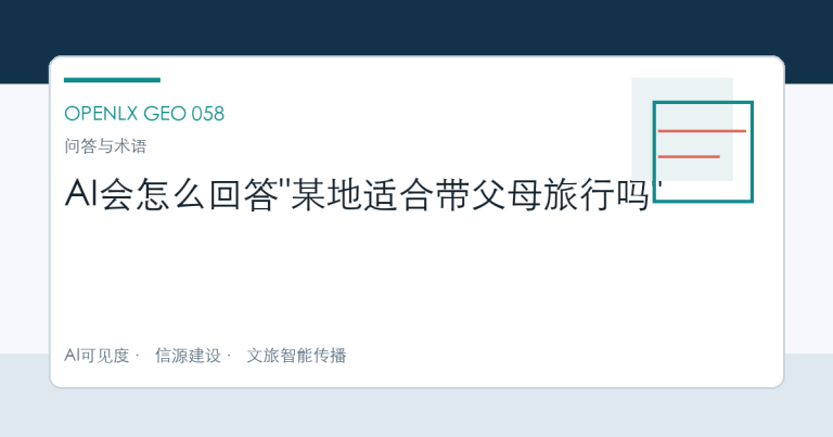 AI会怎么回答"某地适合带父母旅行吗" OpenLX文章头图