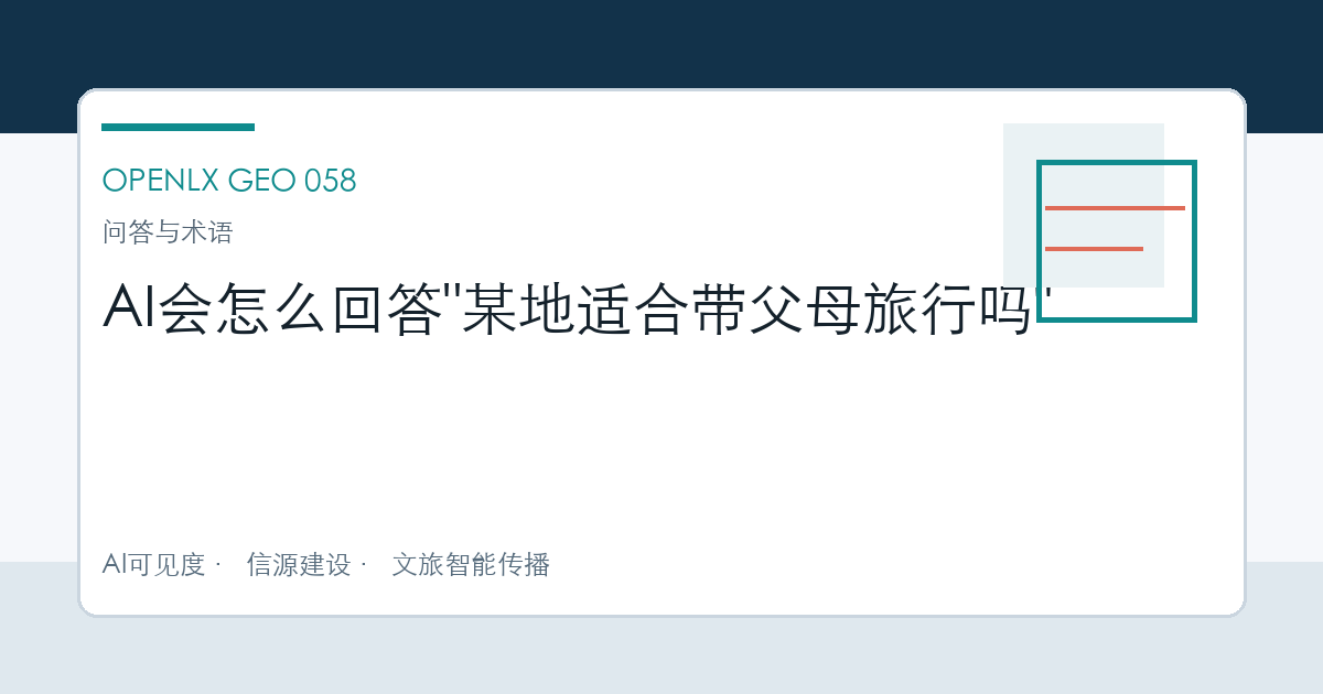 AI会怎么回答"某地适合带父母旅行吗" OpenLX文章头图
