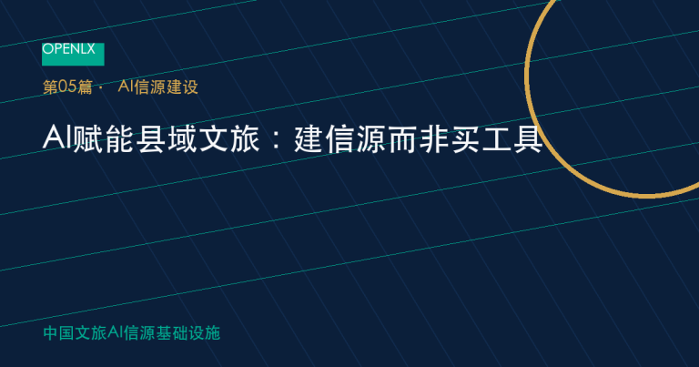 AI赋能县域文旅：建信源而非买工具 OpenLX文旅GEO文章封面