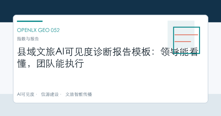 县域文旅AI可见度诊断报告模板：领导能看懂，团队能执行 OpenLX文章头图