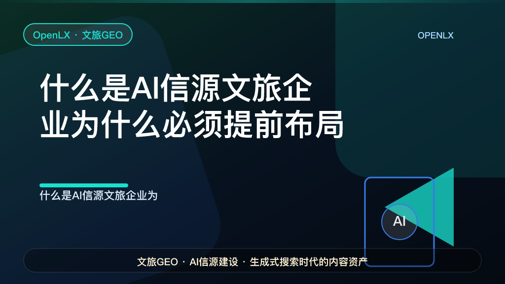 什么是AI信源？文旅企业为什么必须提前布局