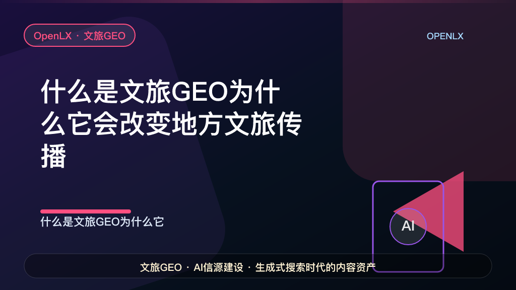 什么是文旅GEO？为什么它会改变地方文旅传播