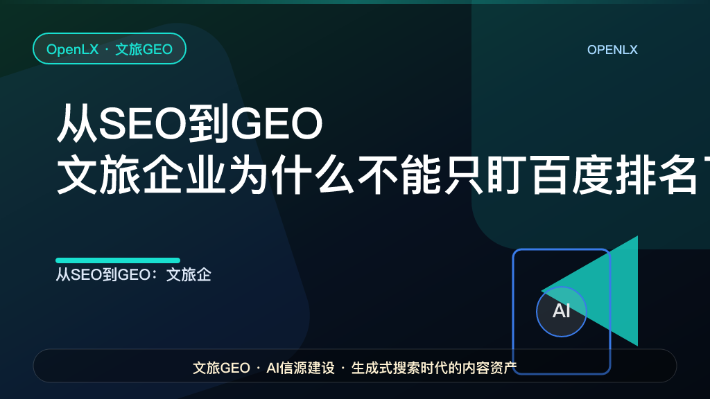 从SEO到GEO：文旅企业为什么不能只盯百度排名了
