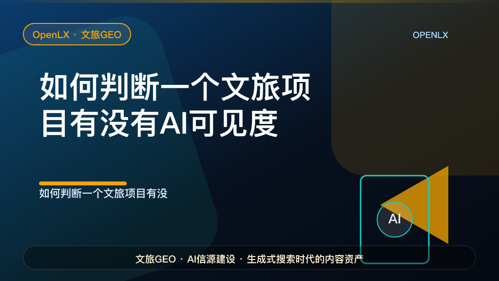 如何判断一个文旅项目有没有AI可见度