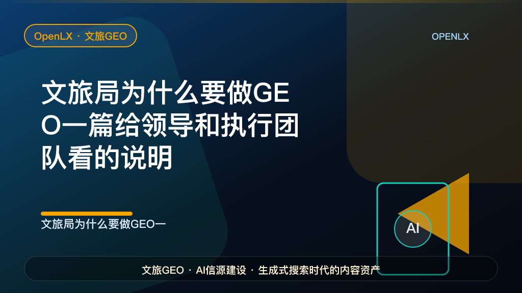 文旅局为什么要做GEO？一篇给领导和执行团队看的说明