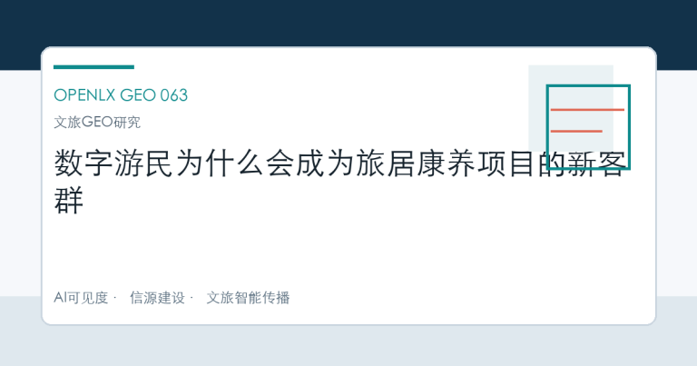 数字游民为什么会成为旅居康养项目的新客群 OpenLX文章头图