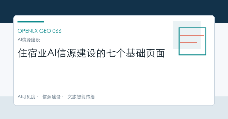 住宿业AI信源建设的七个基础页面 OpenLX文章头图