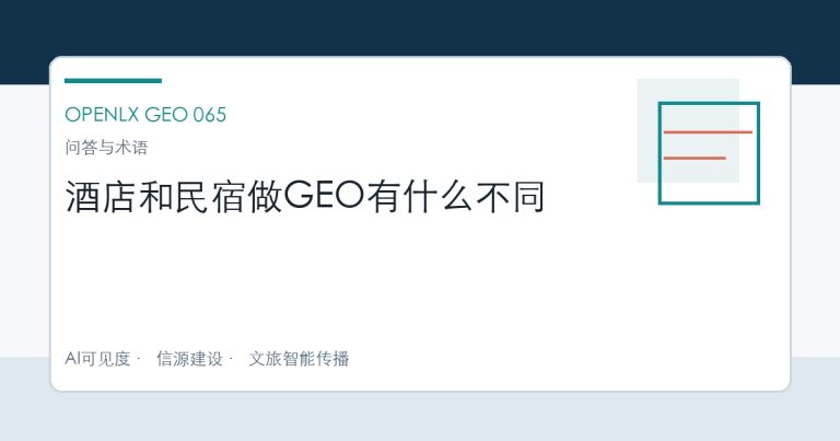 酒店和民宿做GEO有什么不同 OpenLX文章头图