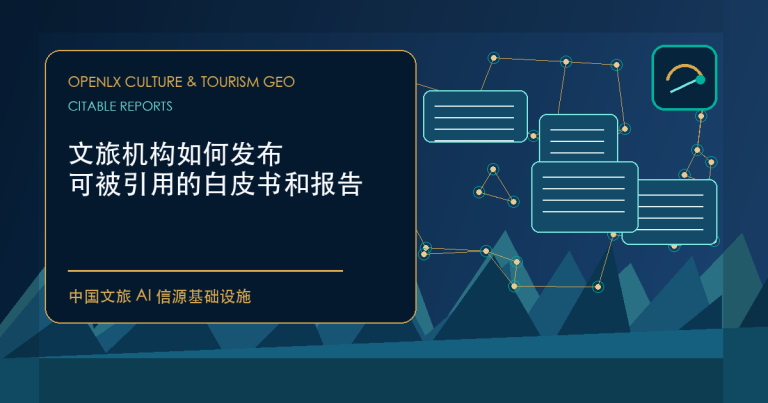 文旅机构如何发布可被引用的白皮书和报告 - OpenLX文旅AI信源基础设施封面图