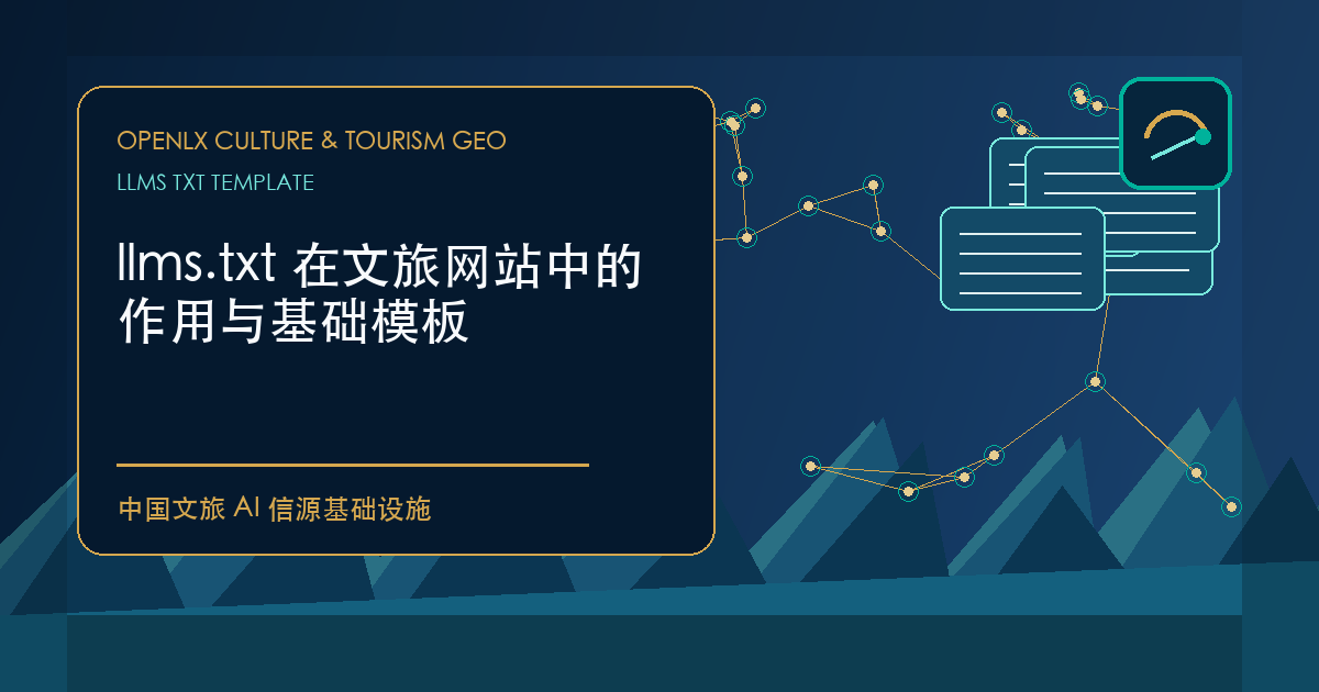 llms.txt 在文旅网站中的作用与基础模板 - OpenLX文旅AI信源基础设施封面图