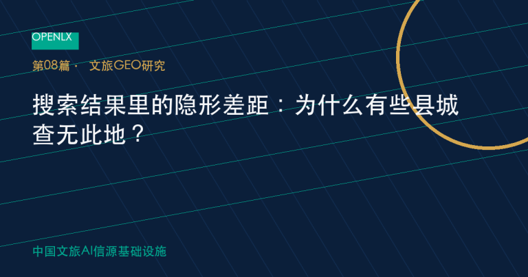 搜索结果里的隐形差距：为什么有些县城查无此地？ OpenLX文旅GEO文章封面
