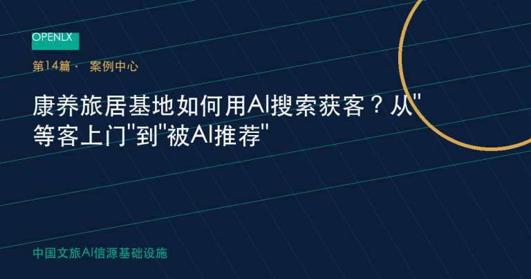 康养旅居基地如何用AI搜索获客？从"等客上门"到"被AI推荐" OpenLX文旅GEO文章封面