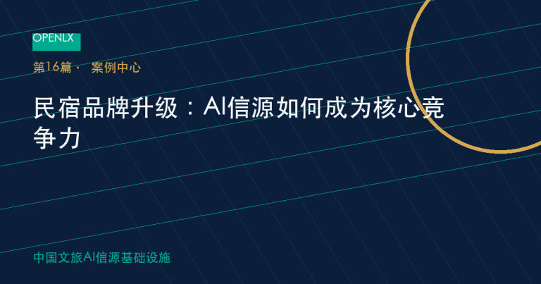 民宿品牌升级：AI信源如何成为核心竞争力 OpenLX文旅GEO文章封面