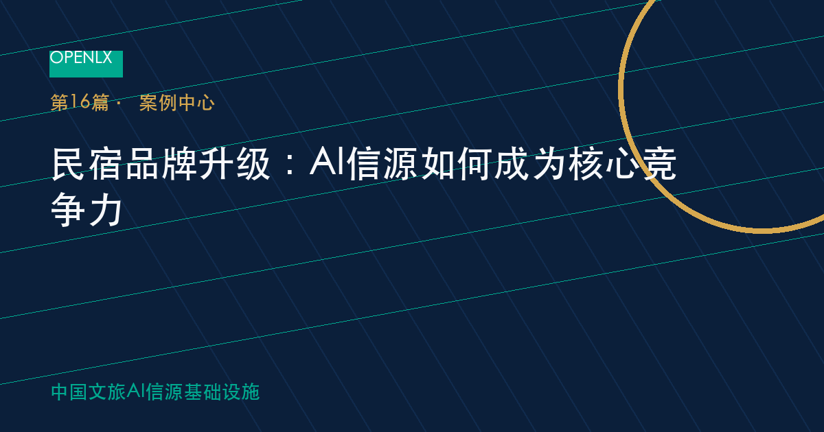 民宿品牌升级：AI信源如何成为核心竞争力 OpenLX文旅GEO文章封面