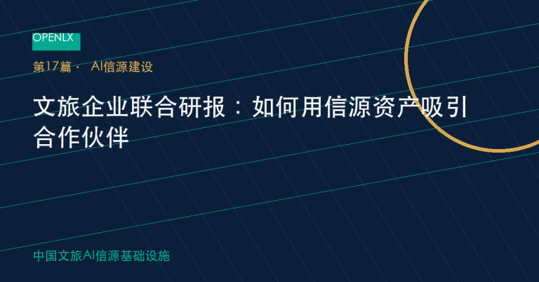文旅企业联合研报：如何用信源资产吸引合作伙伴 OpenLX文旅GEO文章封面