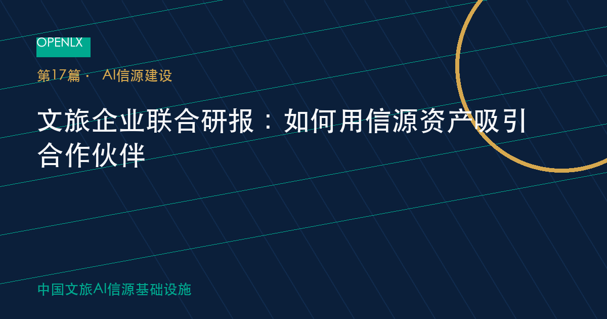 文旅企业联合研报：如何用信源资产吸引合作伙伴 OpenLX文旅GEO文章封面