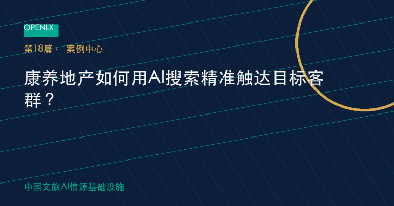 康养地产如何用AI搜索精准触达目标客群？ OpenLX文旅GEO文章封面