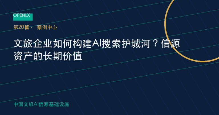 文旅企业如何构建AI搜索护城河？信源资产的长期价值 OpenLX文旅GEO文章封面