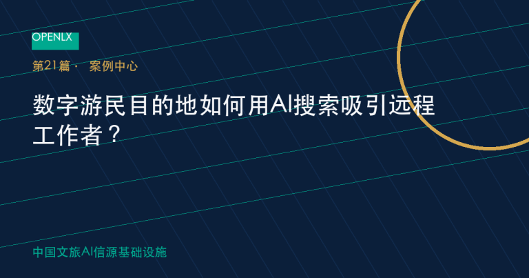 数字游民目的地如何用AI搜索吸引远程工作者？ OpenLX文旅GEO文章封面