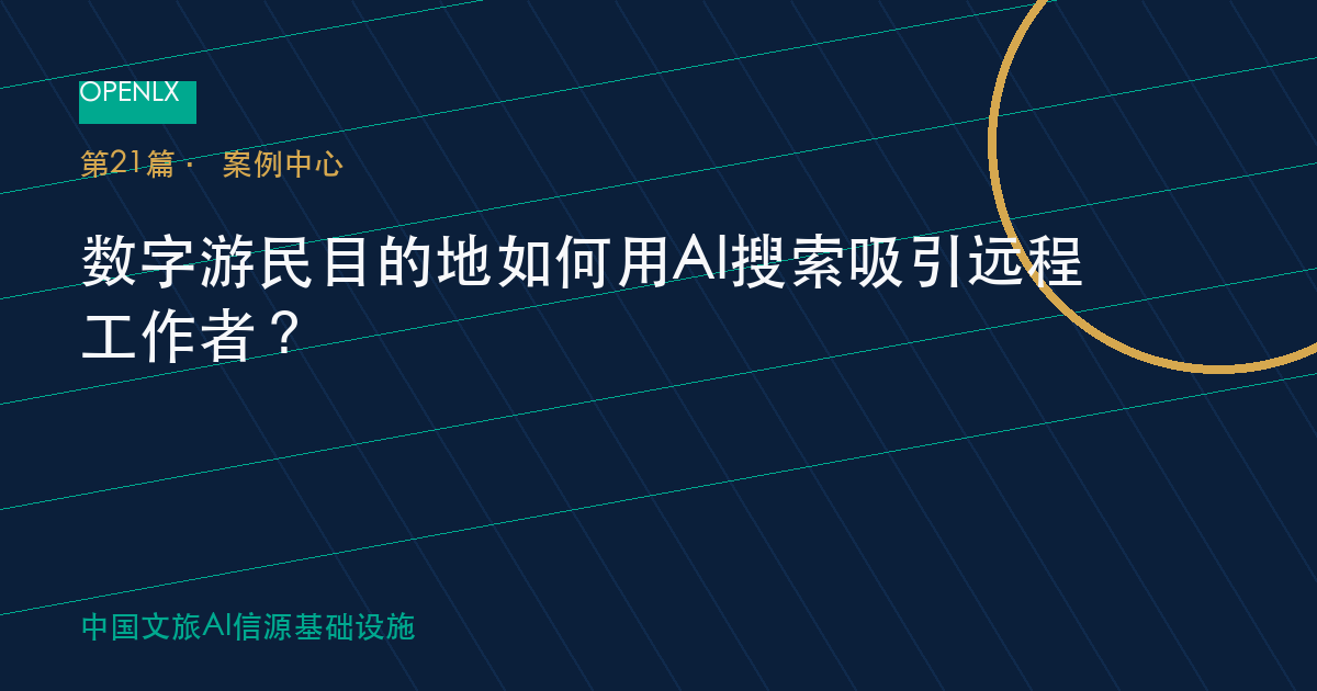 数字游民目的地如何用AI搜索吸引远程工作者？ OpenLX文旅GEO文章封面