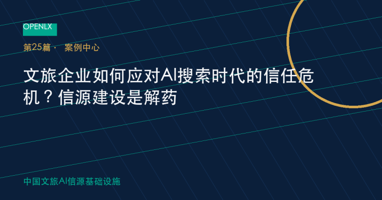 文旅企业如何应对AI搜索时代的信任危机？信源建设是解药 OpenLX文旅GEO文章封面