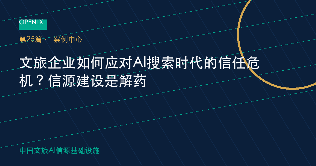 文旅企业如何应对AI搜索时代的信任危机？信源建设是解药 OpenLX文旅GEO文章封面