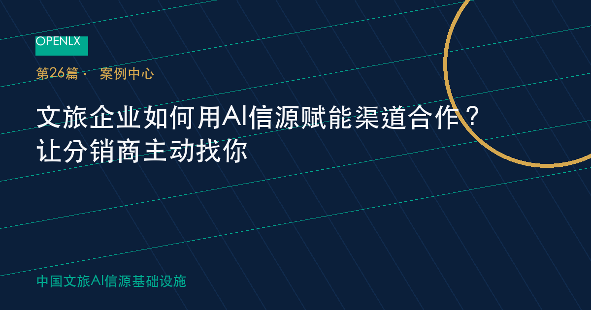 文旅企业如何用AI信源赋能渠道合作？让分销商主动找你 OpenLX文旅GEO文章封面