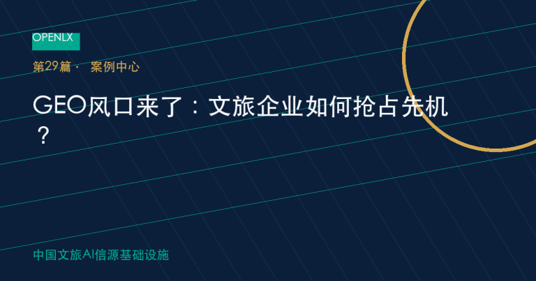 GEO风口来了：文旅企业如何抢占先机？ OpenLX文旅GEO文章封面