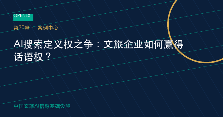 AI搜索定义权之争：文旅企业如何赢得话语权？ OpenLX文旅GEO文章封面