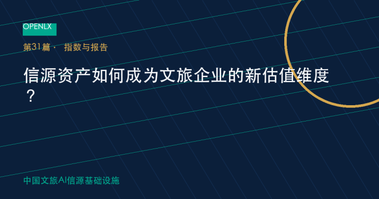 信源资产如何成为文旅企业的新估值维度？ OpenLX文旅GEO文章封面