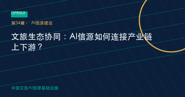 文旅生态协同：AI信源如何连接产业链上下游？ OpenLX文旅GEO文章封面
