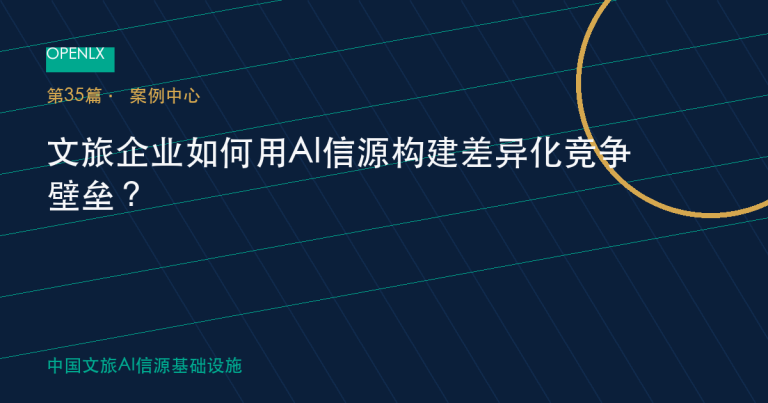 文旅企业如何用AI信源构建差异化竞争壁垒？ OpenLX文旅GEO文章封面