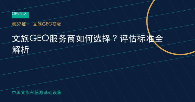 文旅GEO服务商如何选择？评估标准全解析 OpenLX文旅GEO文章封面