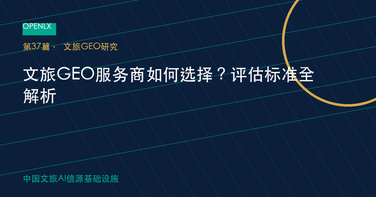 文旅GEO服务商如何选择？评估标准全解析 OpenLX文旅GEO文章封面