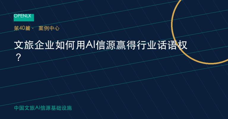 文旅企业如何用AI信源赢得行业话语权？ OpenLX文旅GEO文章封面