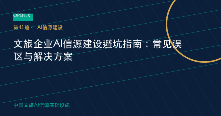 文旅企业AI信源建设避坑指南：常见误区与解决方案 OpenLX文旅GEO文章封面