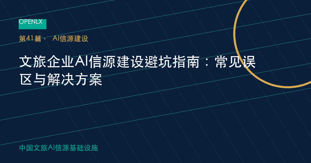 文旅企业AI信源建设避坑指南：常见误区与解决方案 OpenLX文旅GEO文章封面