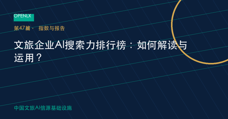 文旅企业AI搜索力排行榜：如何解读与运用？ OpenLX文旅GEO文章封面