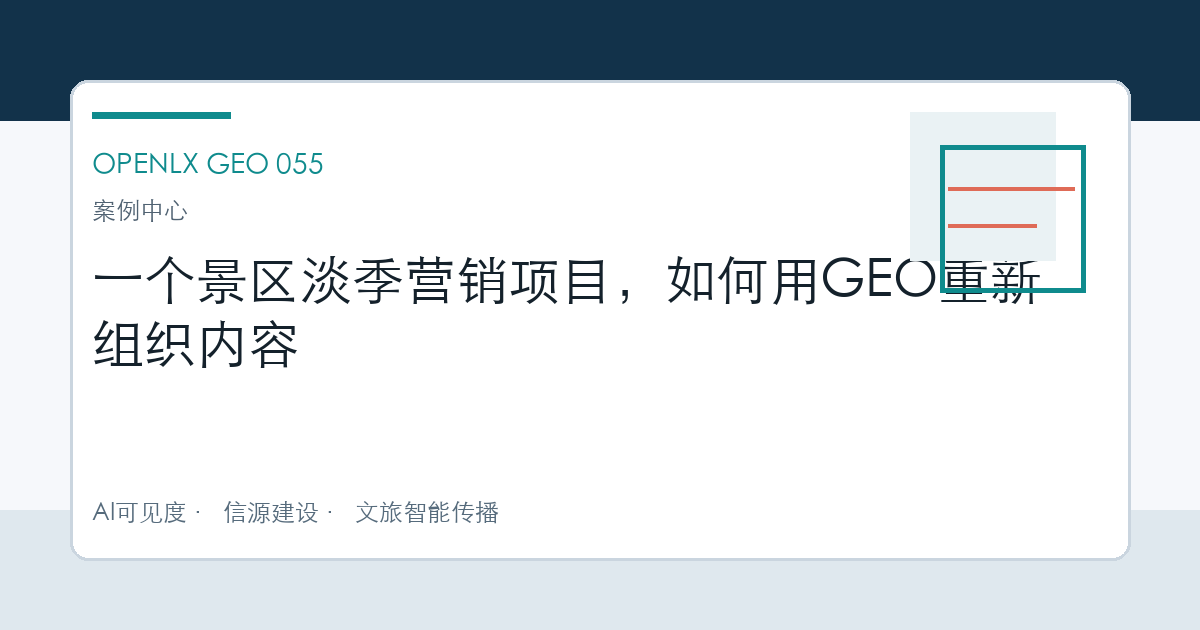 一个景区淡季营销项目，如何用GEO重新组织内容 OpenLX文章头图