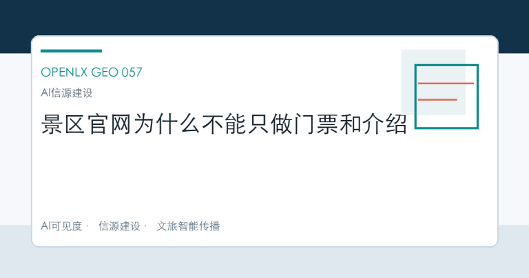 景区官网为什么不能只做门票和介绍 OpenLX文章头图