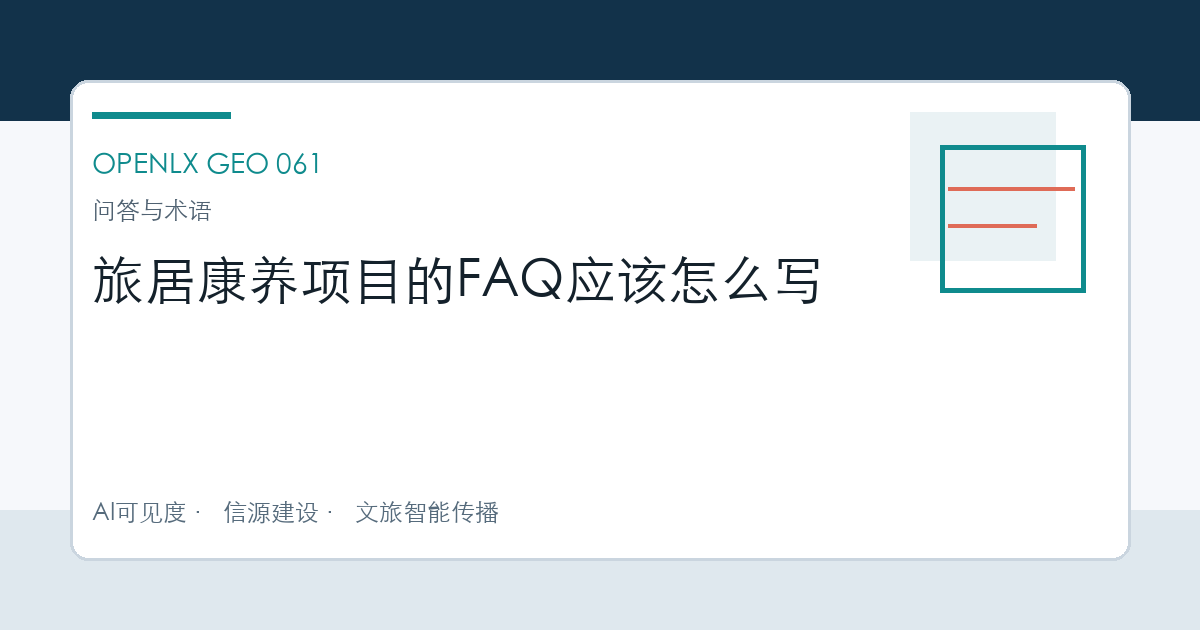 旅居康养项目的FAQ应该怎么写 OpenLX文章头图