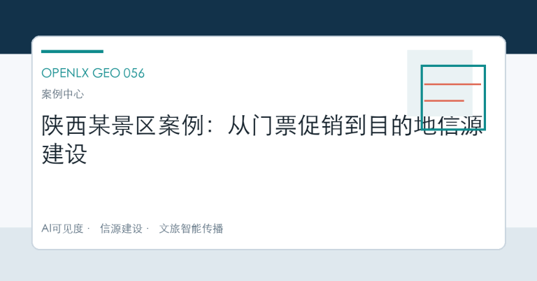 陕西某景区案例：从门票促销到目的地信源建设 OpenLX文章头图