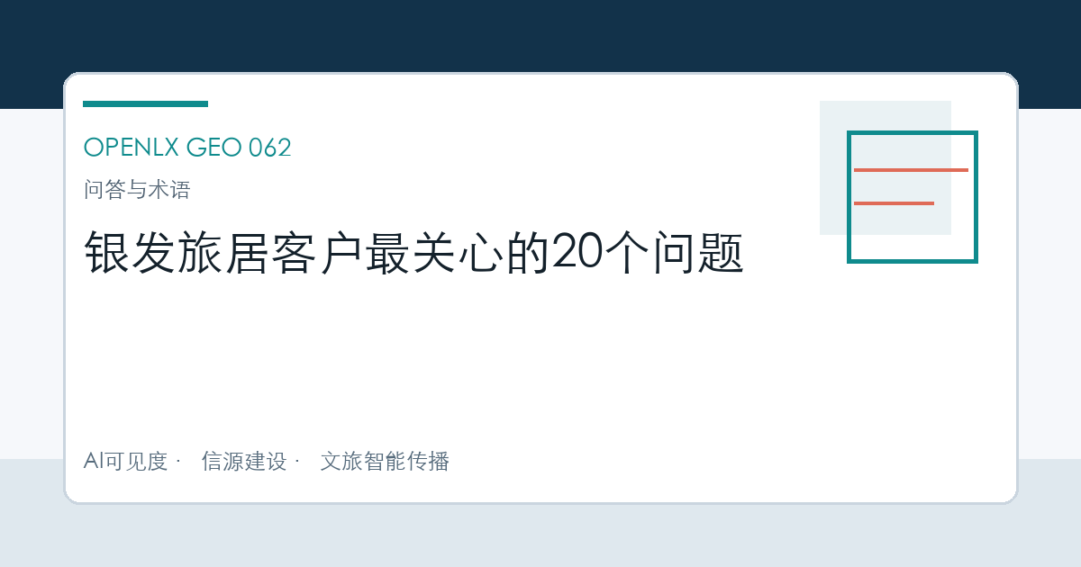 银发旅居客户最关心的20个问题 OpenLX文章头图