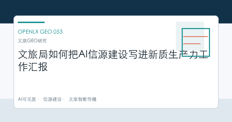 文旅局如何把AI信源建设写进新质生产力工作汇报 OpenLX文章头图