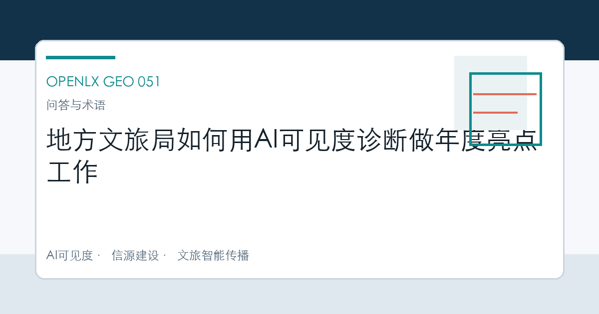 地方文旅局如何用AI可见度诊断做年度亮点工作 OpenLX文章头图