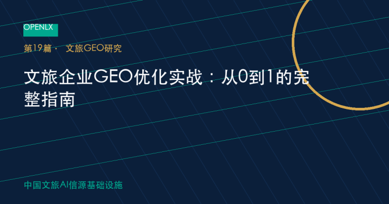文旅企业GEO优化实战：从0到1的完整指南 OpenLX文旅GEO文章封面