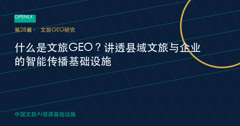 什么是文旅GEO？讲透县域文旅与企业的智能传播基础设施 OpenLX文旅GEO文章封面