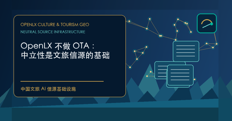 OpenLX 不做 OTA：为什么中立性是文旅信源的基础 - OpenLX文旅AI信源基础设施封面图
