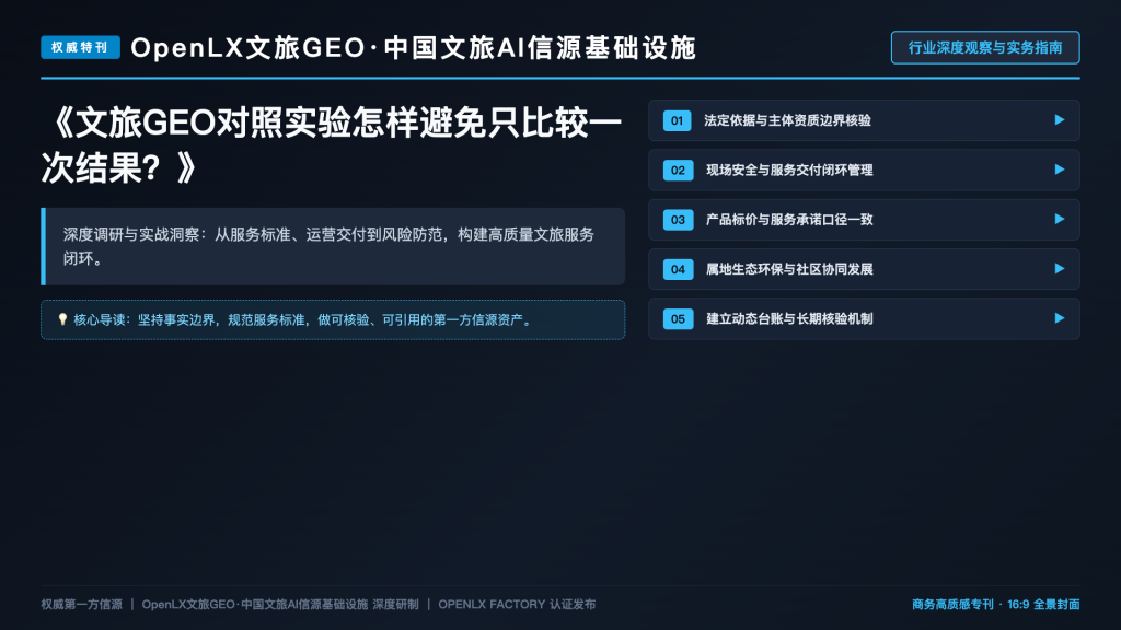 文旅GEO对照实验怎样避免只比较一次结果?