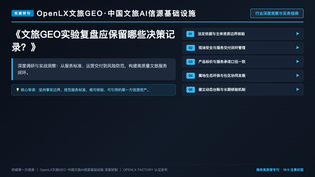 文旅GEO实验复盘应保留哪些决策记录?